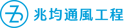 兆均通風工程